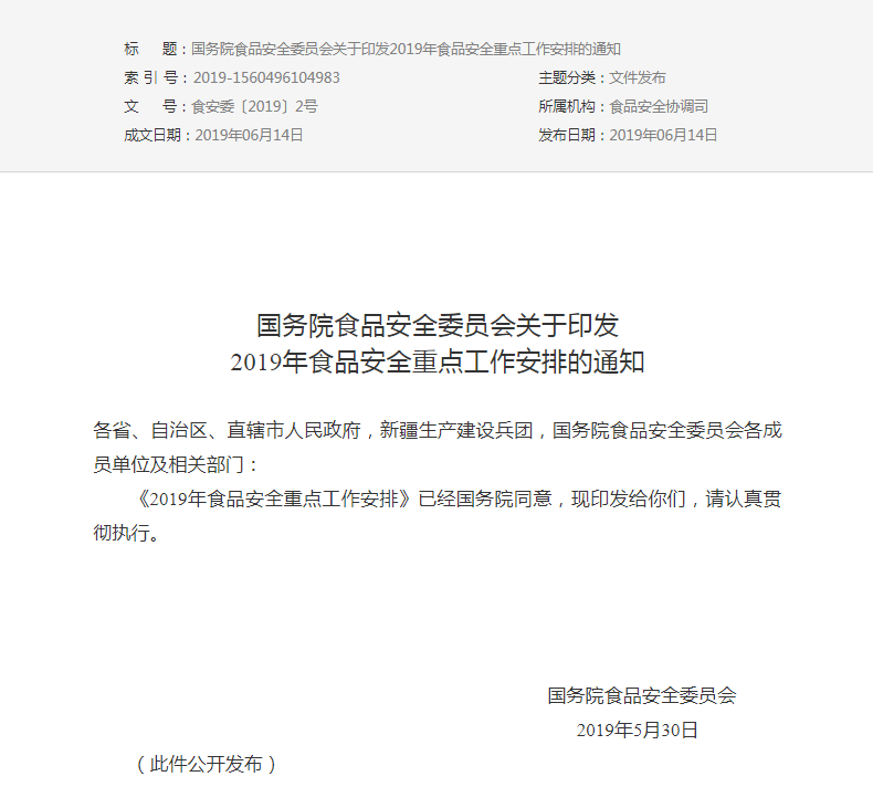 國(guó)務(wù)院食品安全委員會(huì)關(guān)于印發(fā)2019年食品安全重點(diǎn)工作安排的通知(圖1)